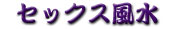 セックス風水